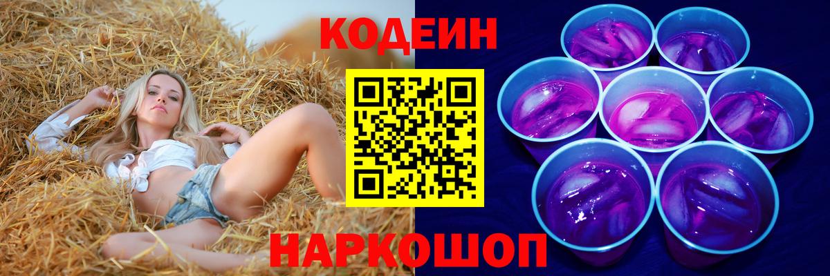 Кодеин Purple Drank Родники